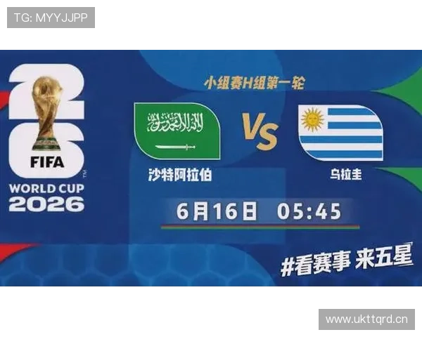 2026世界杯H组积分榜回顾：乌拉圭和沙特出局